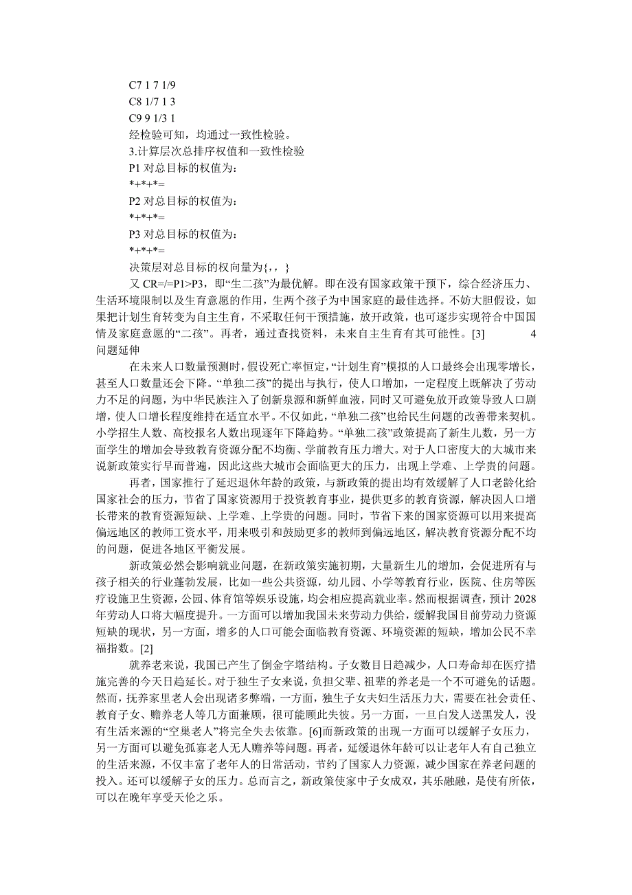 -单独二孩-生育政策调势量化分析_第2页