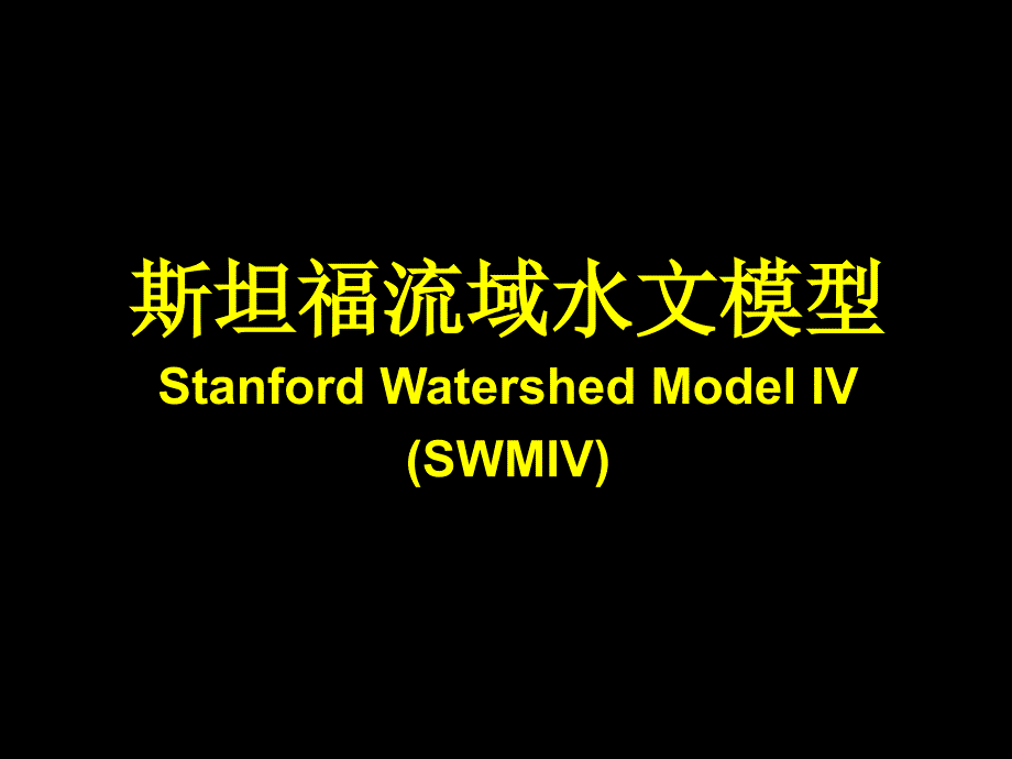 斯坦福流域水文模型_第1页