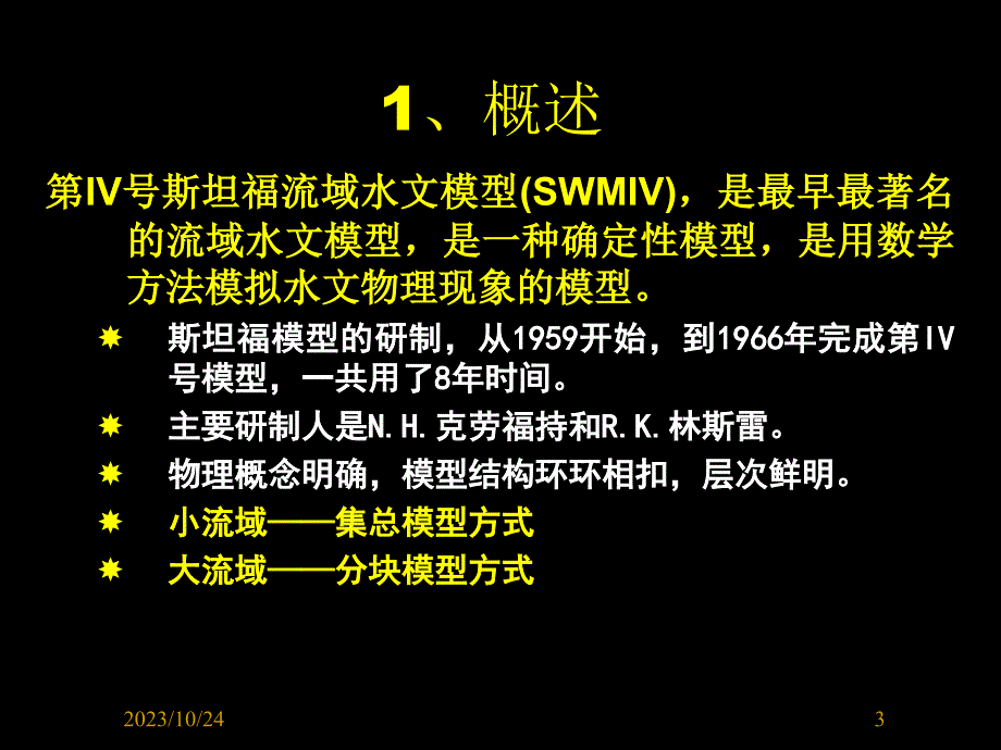 斯坦福流域水文模型_第3页