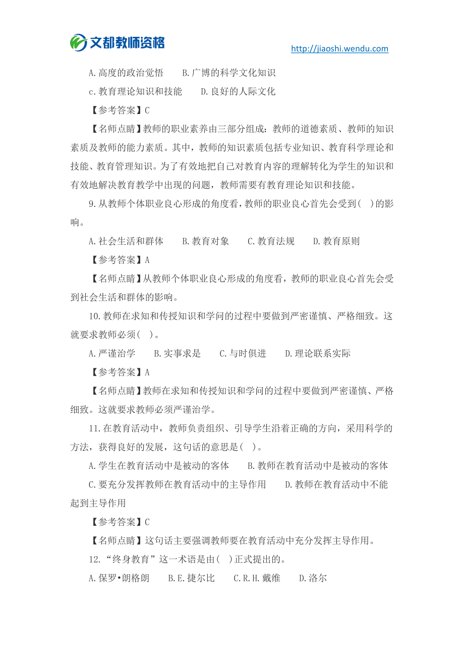 2018上半年小学综合素质章节练习题三_第3页