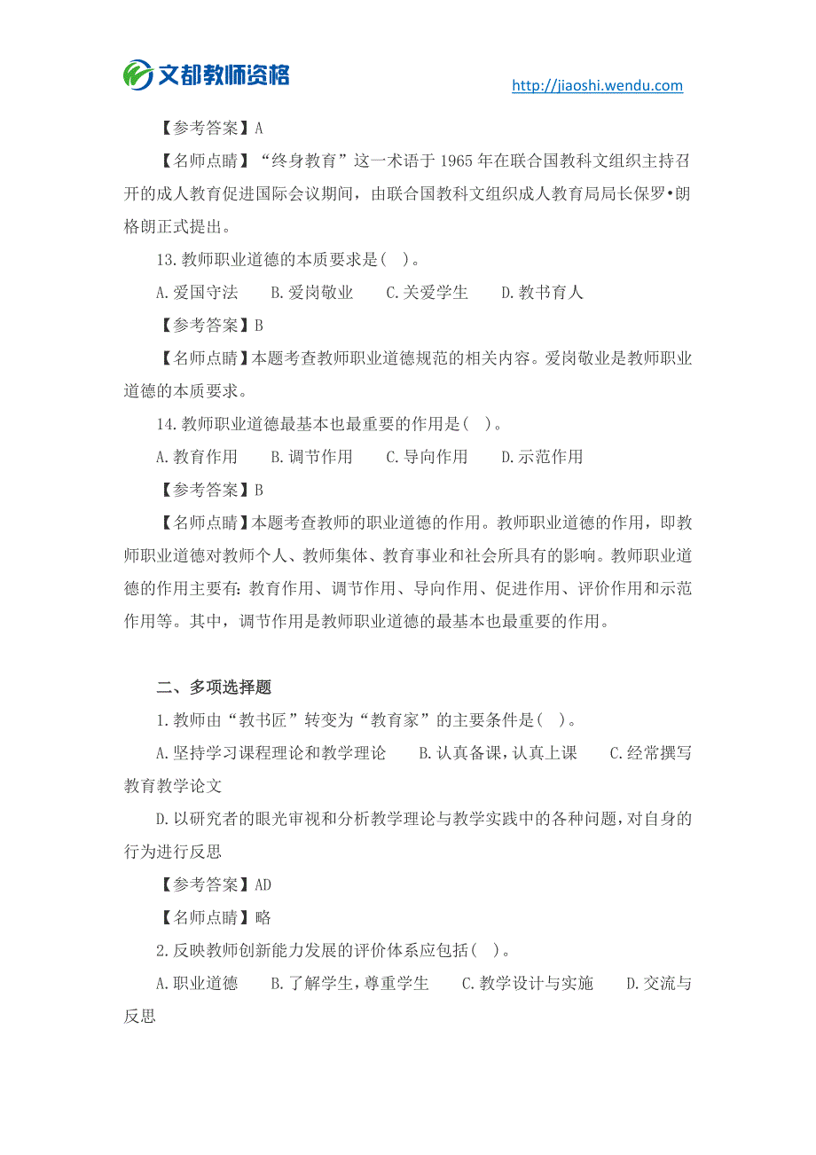 2018上半年小学综合素质章节练习题三_第4页