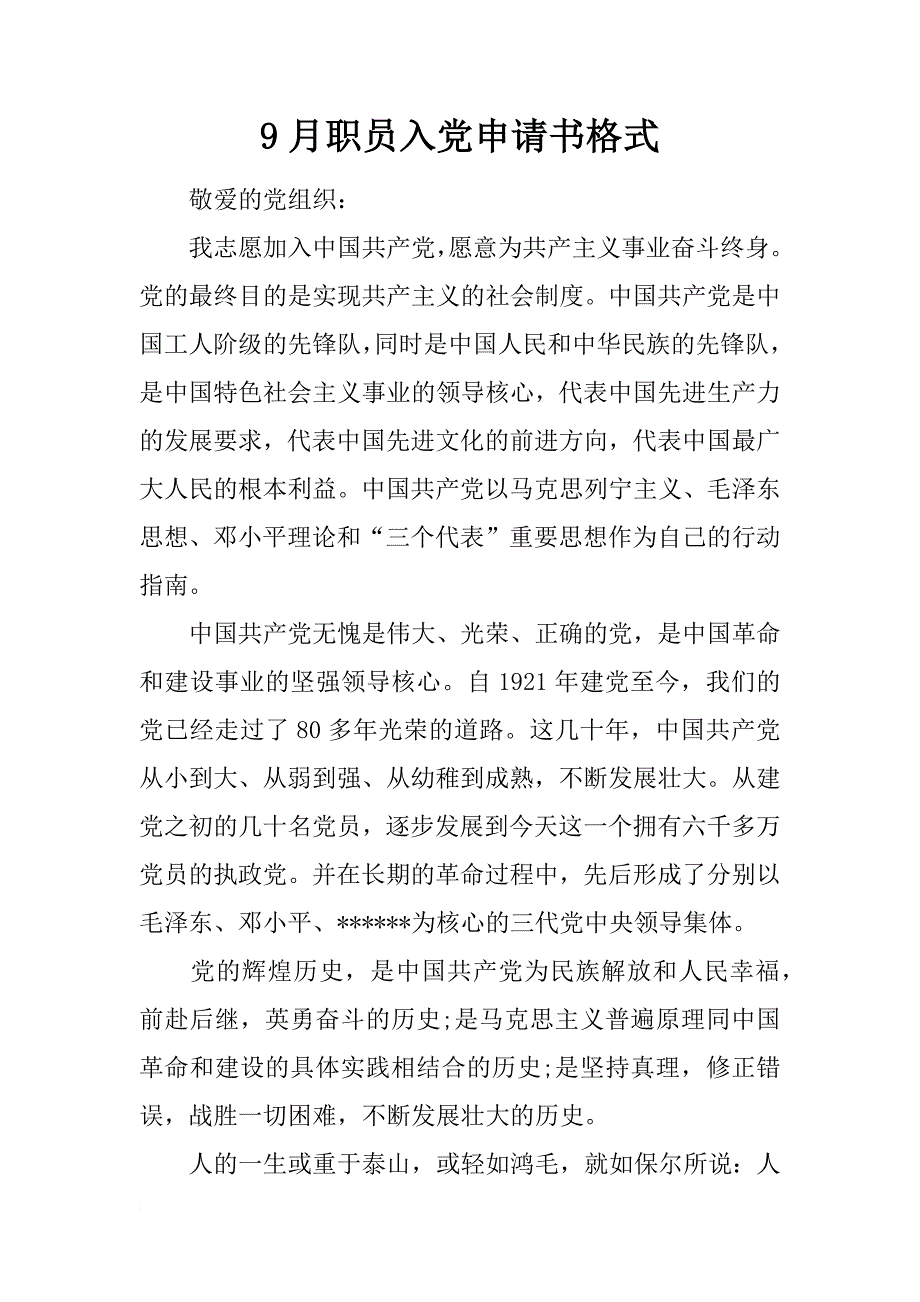 9月职员入党申请书格式_第1页