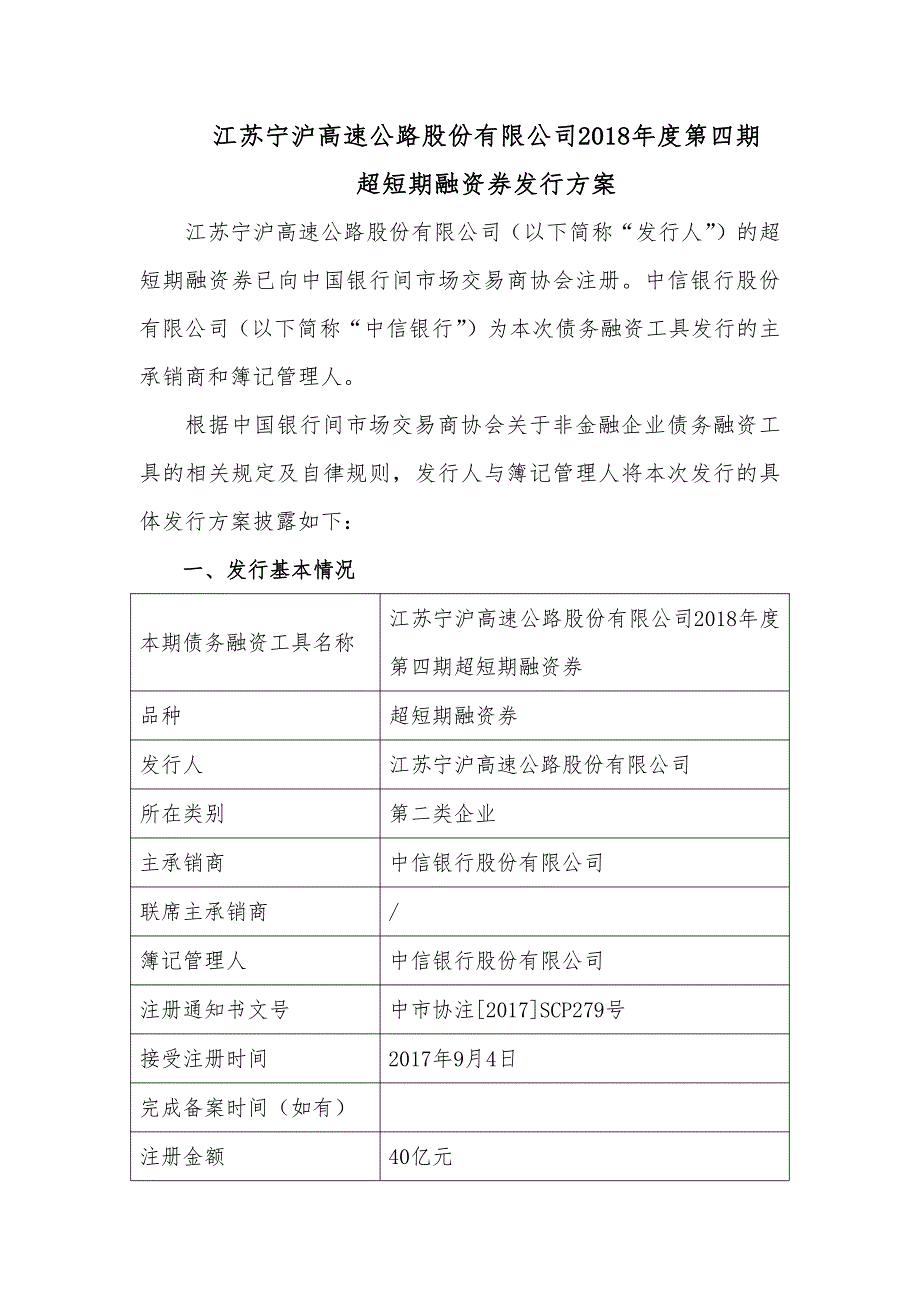 江苏宁沪高速公路股份有限公司2018年度第四期超短期融资券发行方案及发行人承诺函_第1页