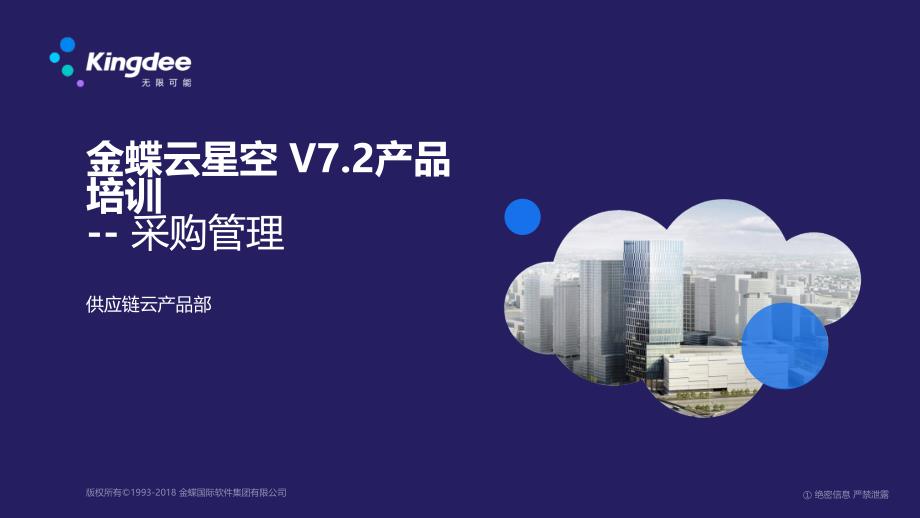 金蝶云k3 cloud v7.2_产品培训_供应链_采购管理_第1页