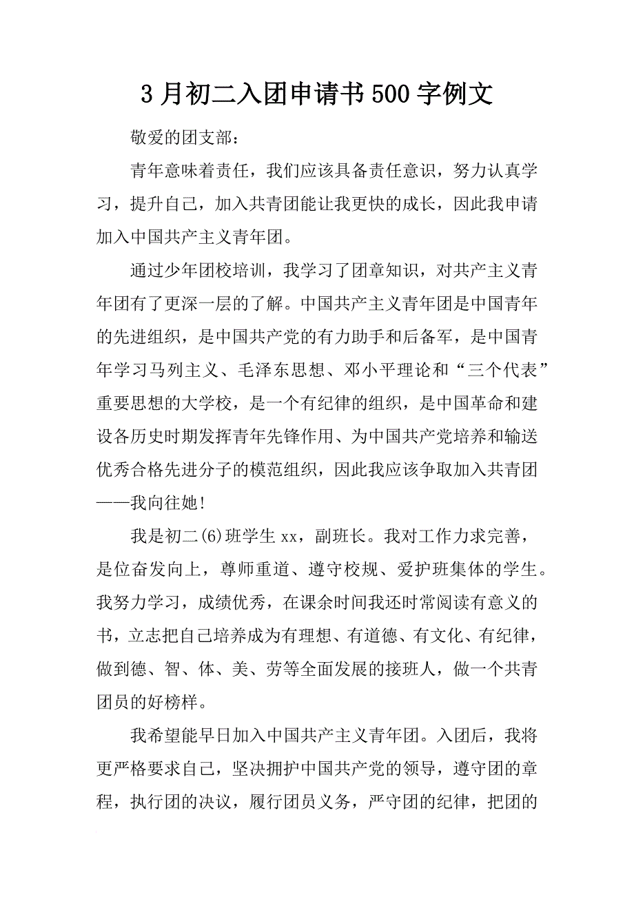 3月初二入团申请书500字例文_第1页