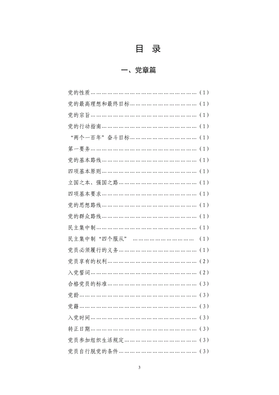 党员干部应知应会知识手册_第3页