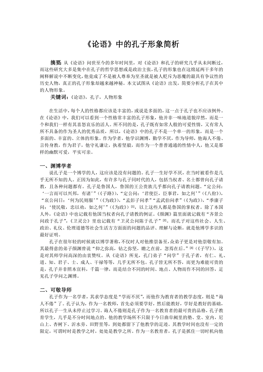 《论语》中的孔子形象简析_第1页