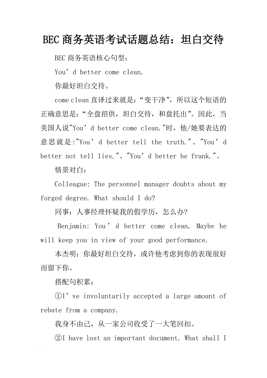 bec商务英语考试话题总结：坦白交待_第1页