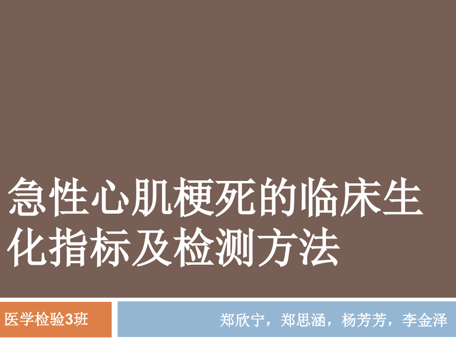 急性心肌梗死临床生化指标及检测方法_第1页