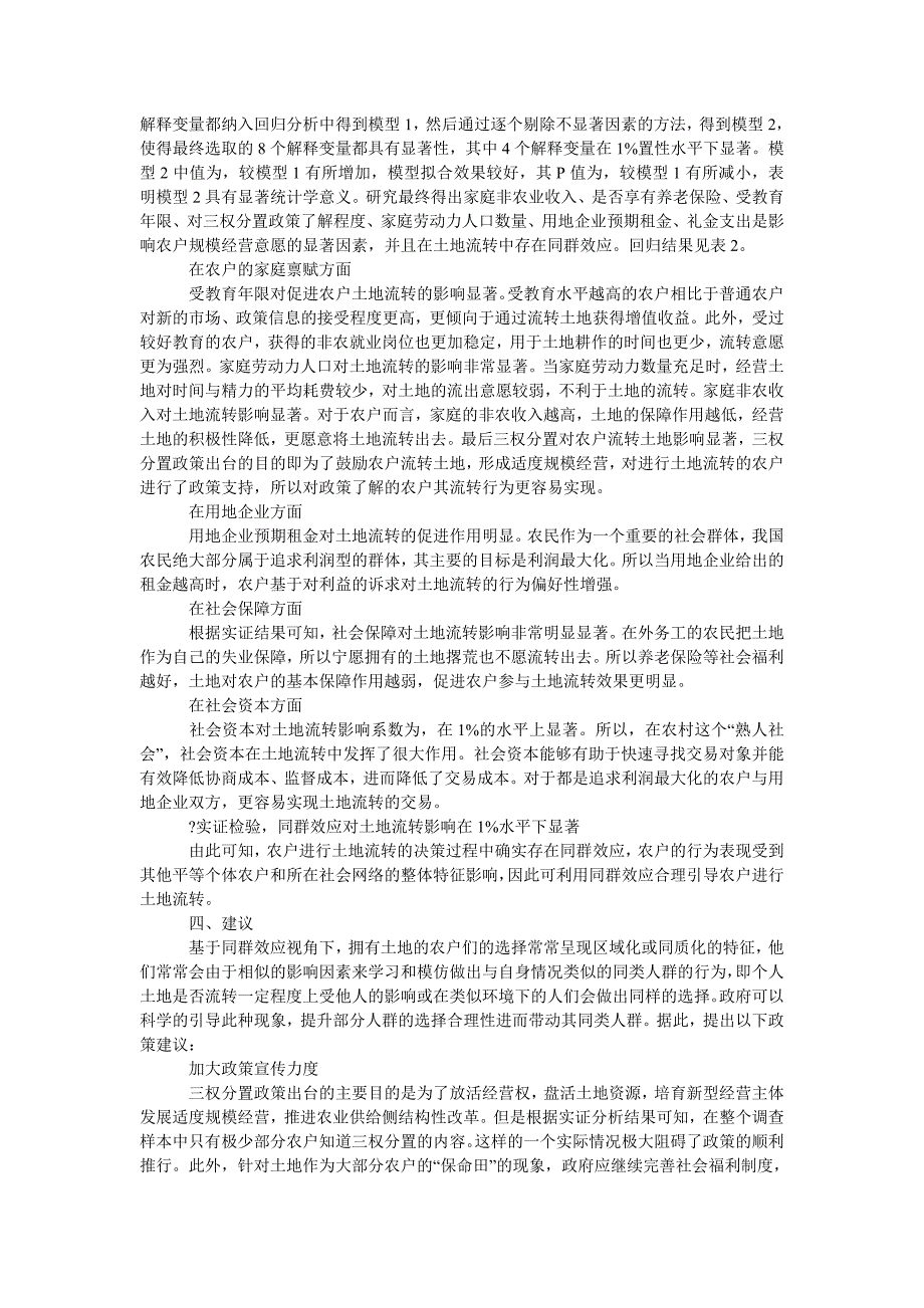 “三权分置”政策下同群效应对土地流转影响因素研究_第3页