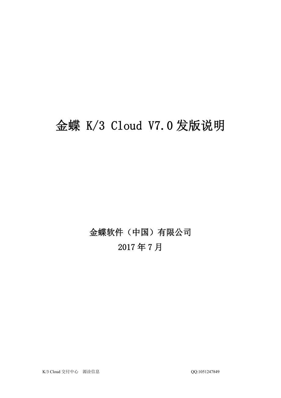 金蝶k3cloud v7.0发版说明_第1页