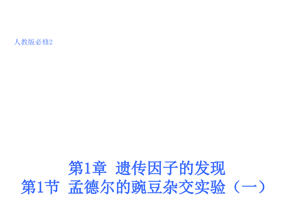 人教版高中生物必修二-1.1 孟德尔豌豆杂交实验(一) 课件 (共32张) (1)_第1页