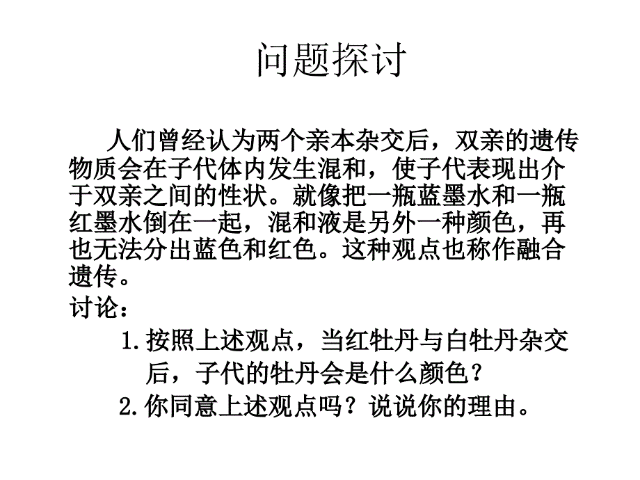 人教版高中生物必修二-1.1 孟德尔豌豆杂交实验(一) 课件 (共32张) (1)_第2页