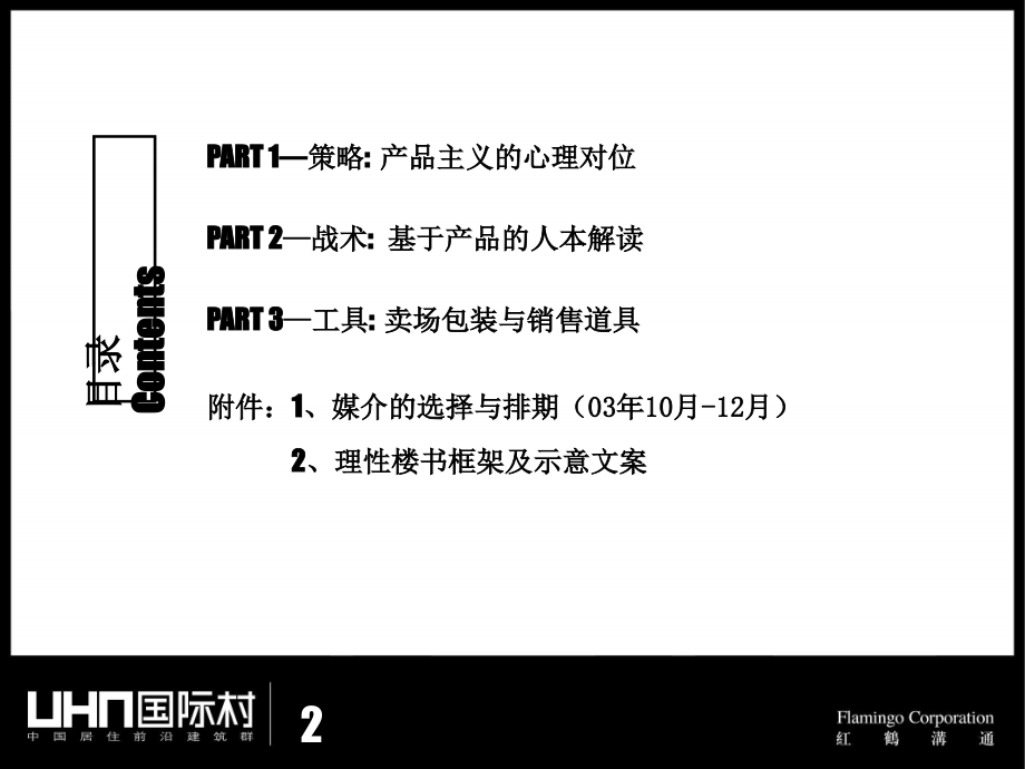 红鹤北京uhn国际村年度推广思路深化案_第2页