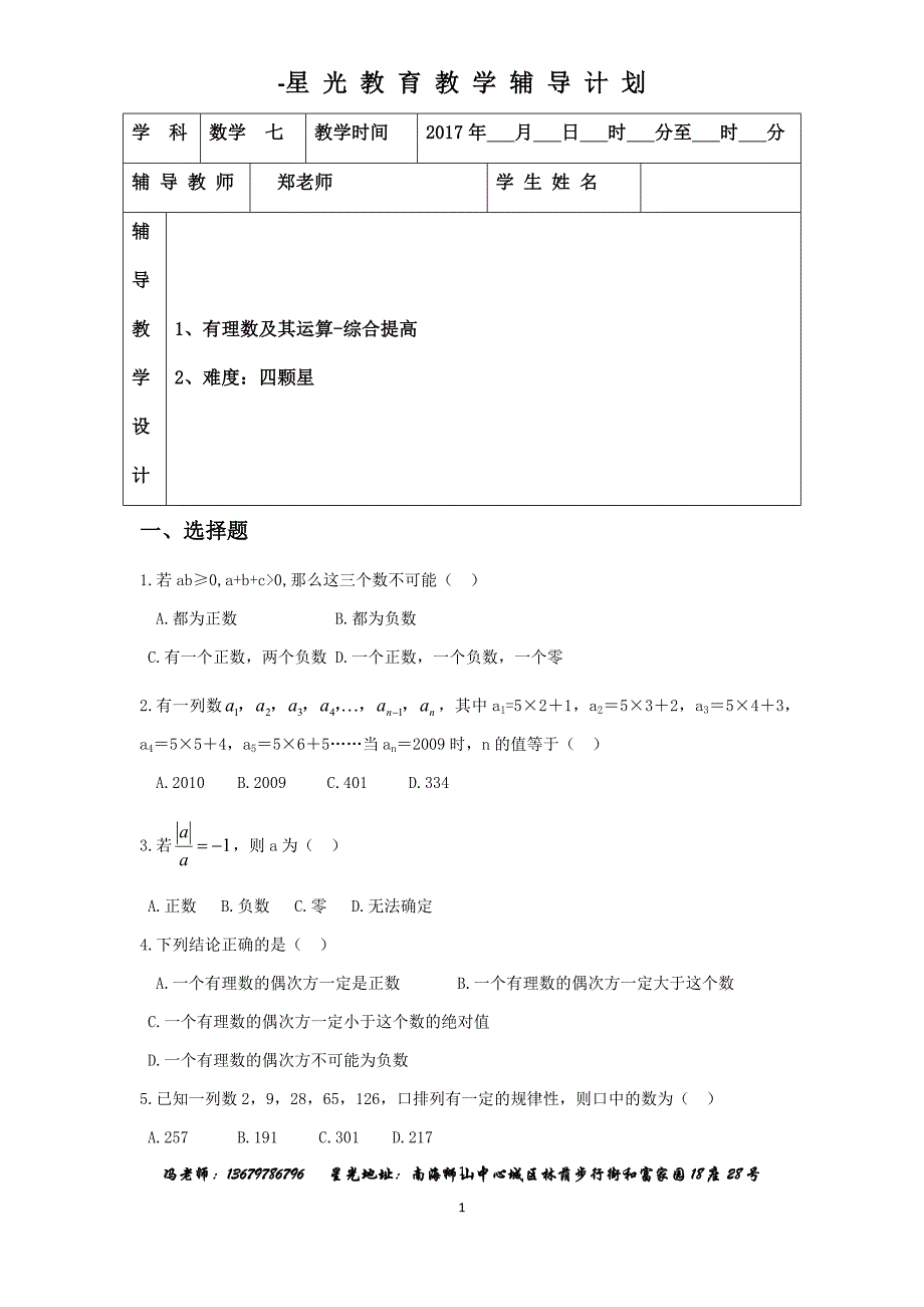 七年级数学上-有理数及其运算-综合提高_第1页