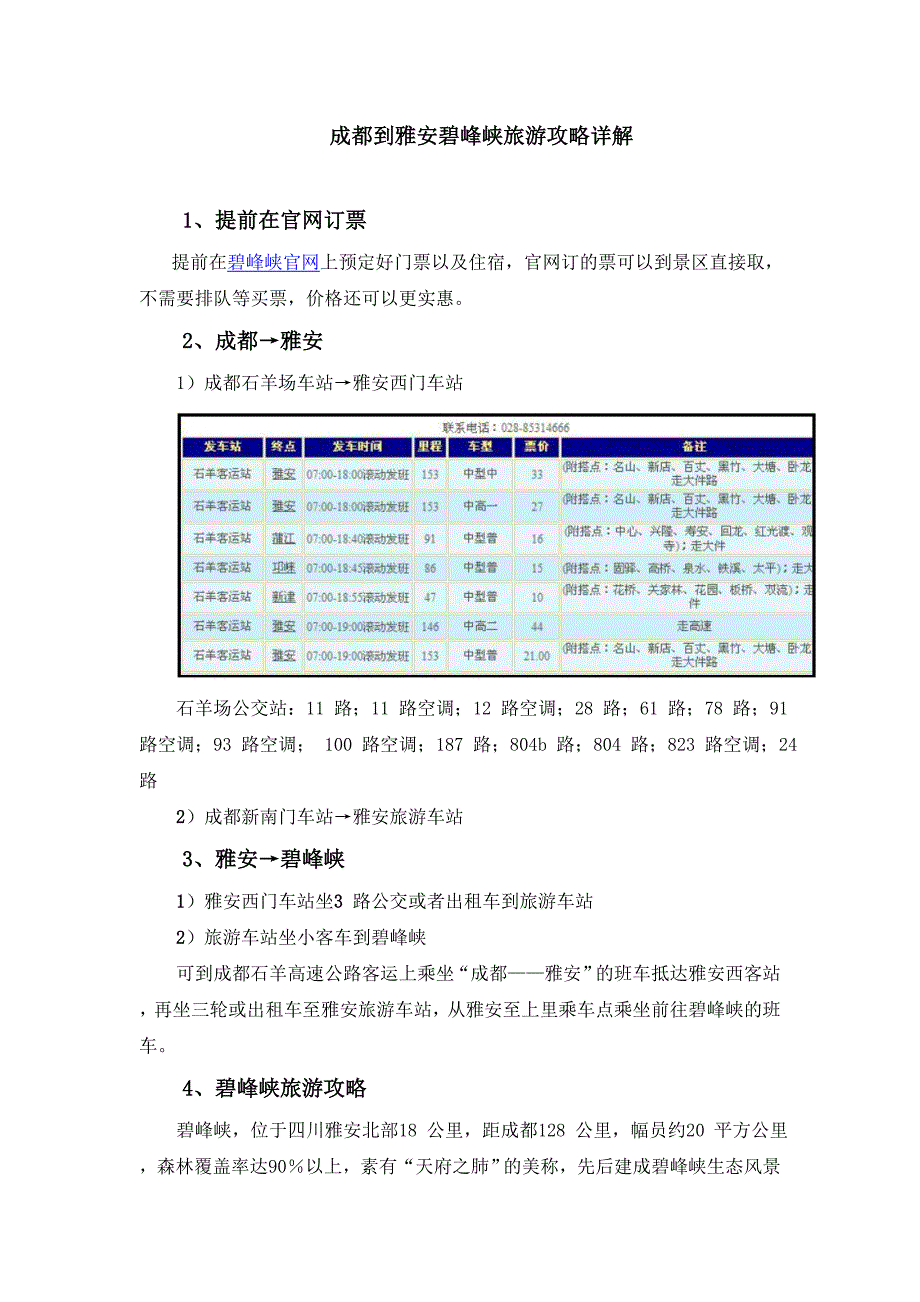 成都到雅安碧峰峡旅游攻略详细介绍_第1页