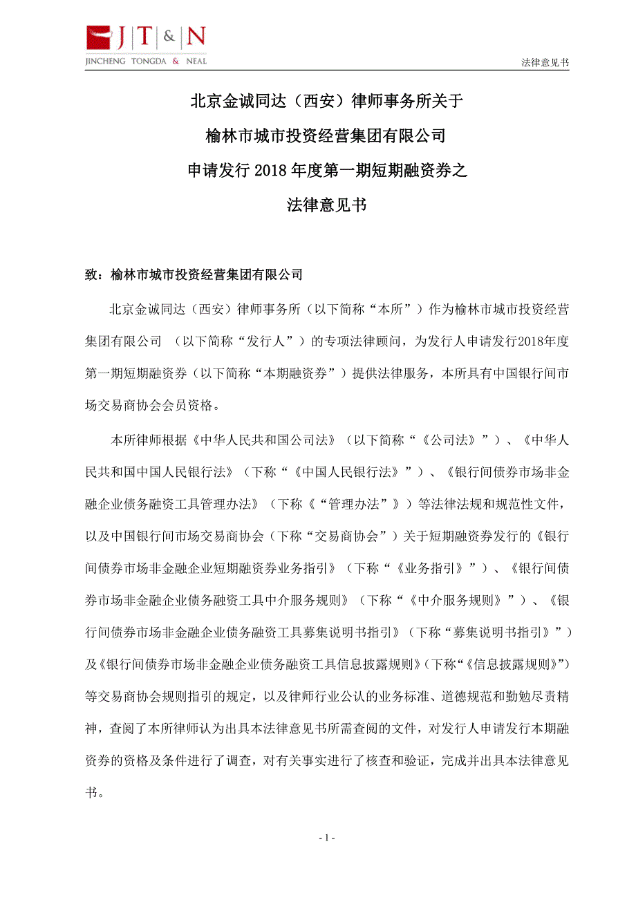 榆林市城市投资经营集团有限公司2018年度第一期短期融资券法律意见书_第2页