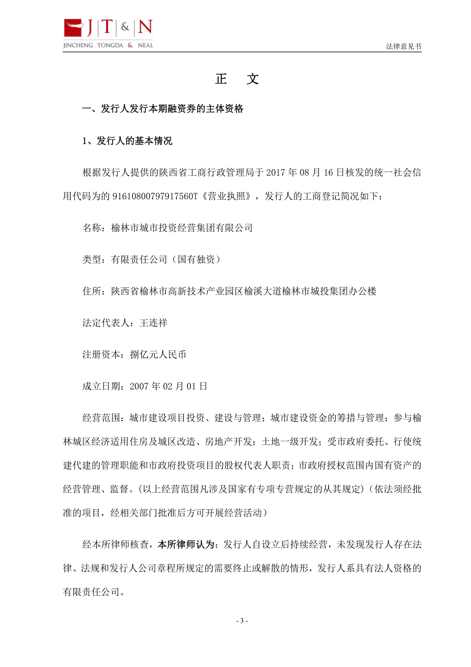 榆林市城市投资经营集团有限公司2018年度第一期短期融资券法律意见书_第4页