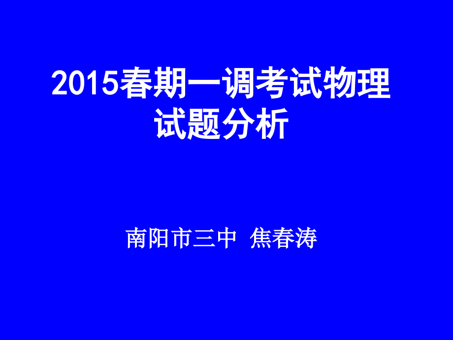 2015春期一调考试分析(市三中焦春涛)_第1页