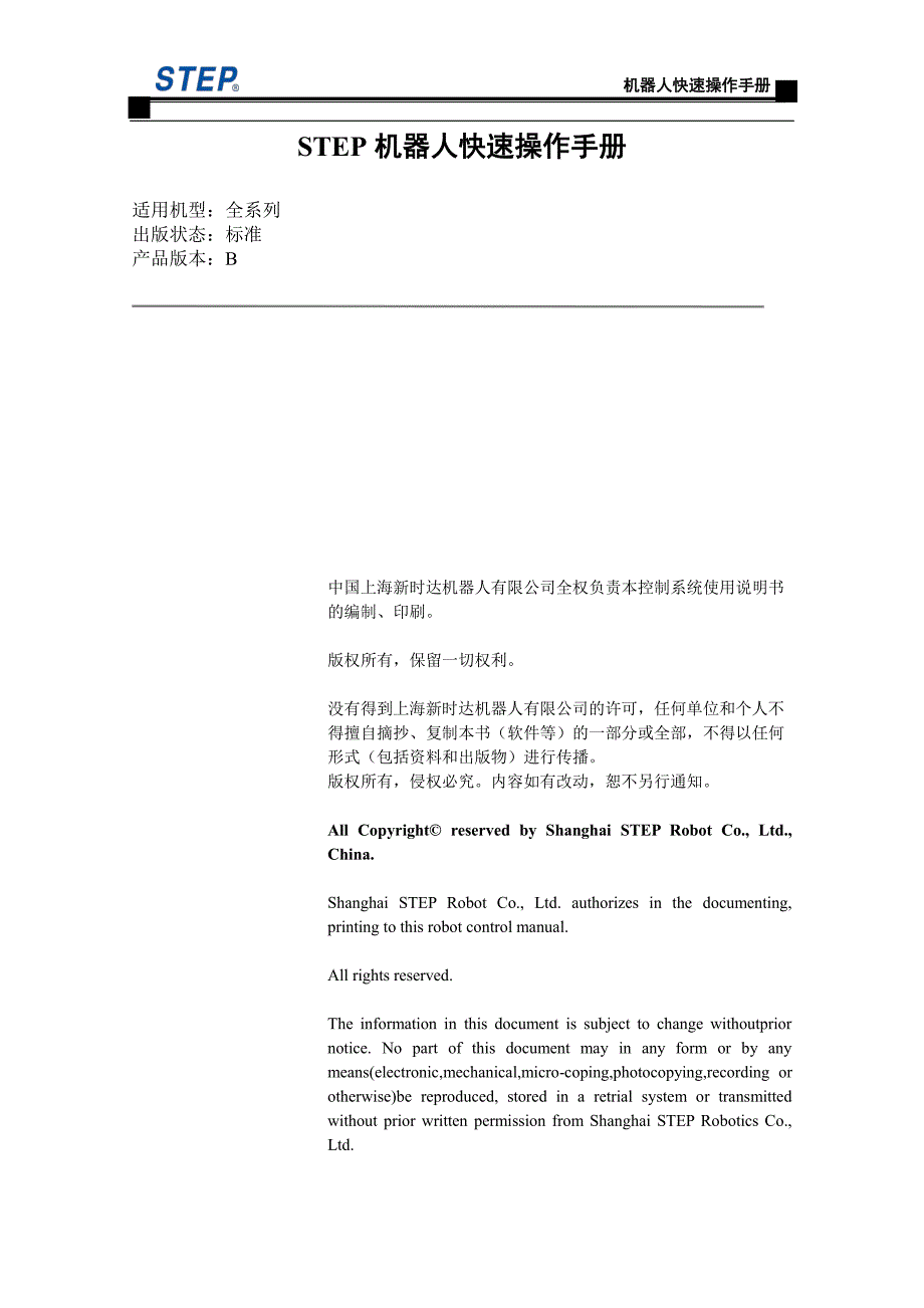 step机器人快速操作手册-b_第1页