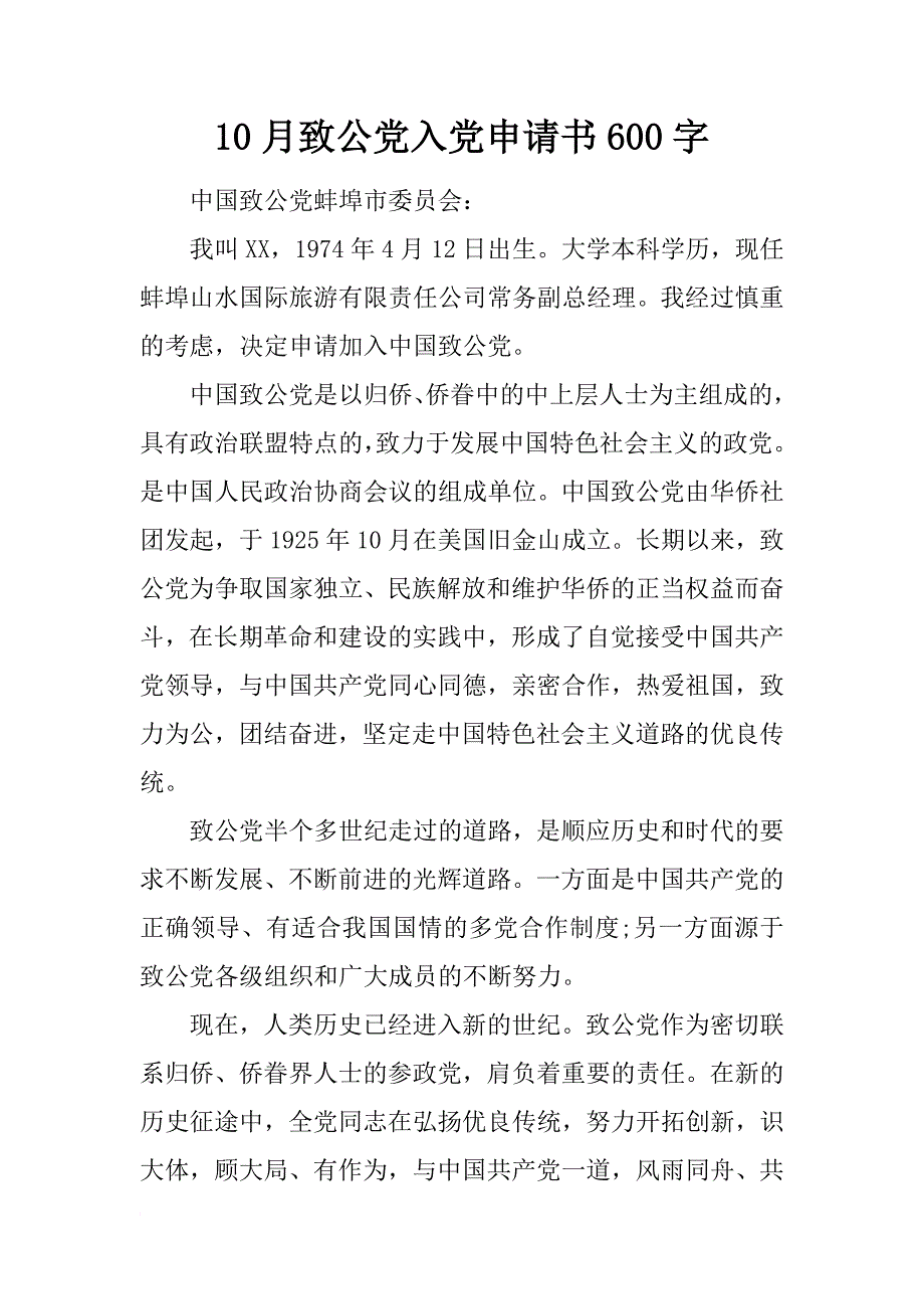 10月致公党入党申请书600字_第1页