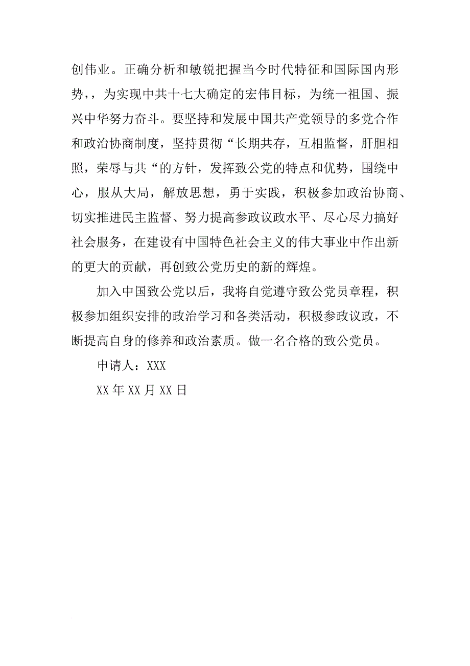 10月致公党入党申请书600字_第2页