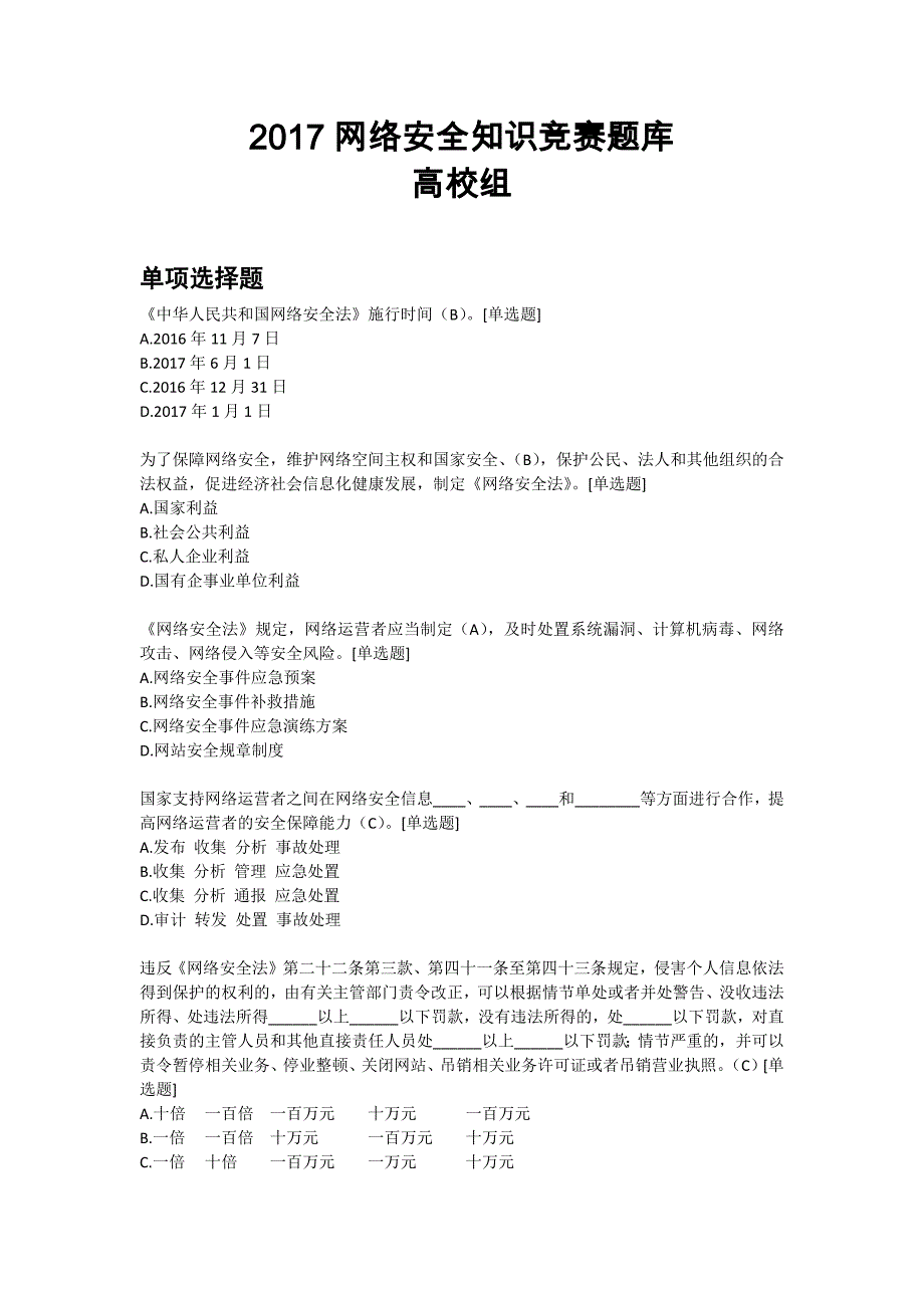 2017网络安全知识竞赛题库(高校组)_第1页