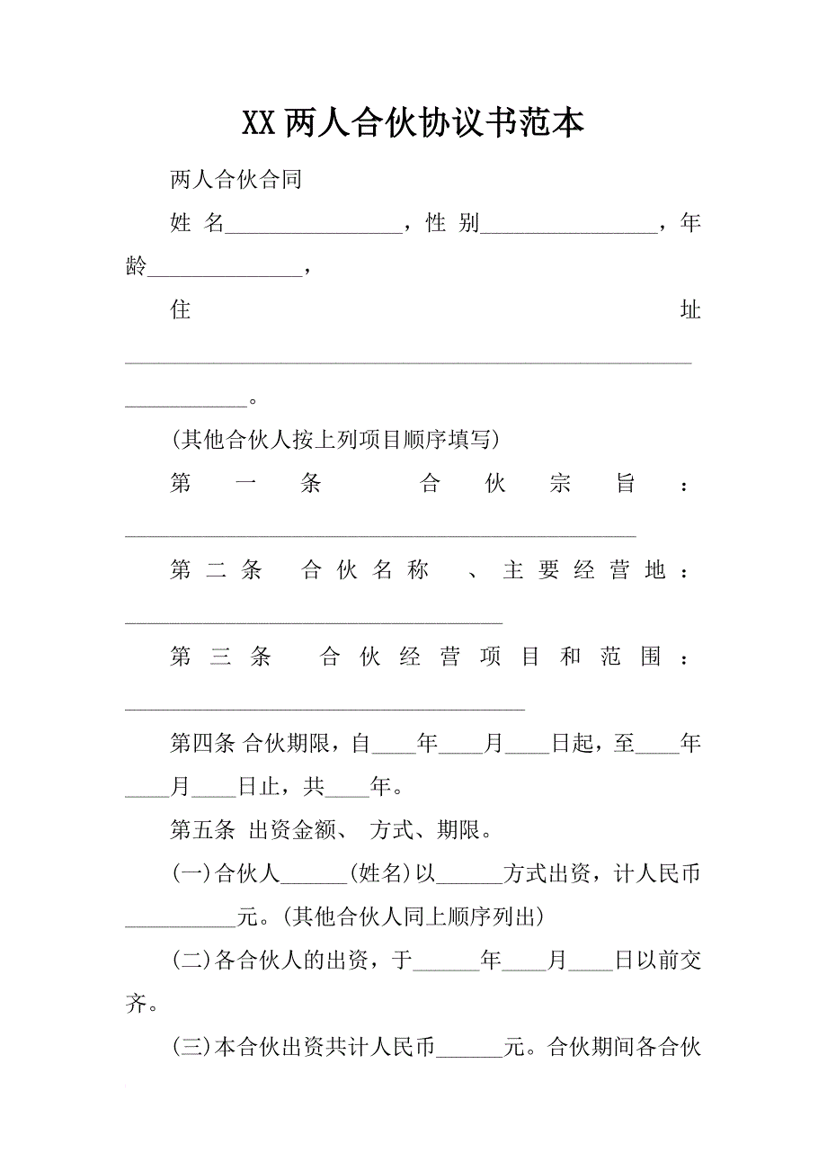 xx两人合伙协议书范本_第1页