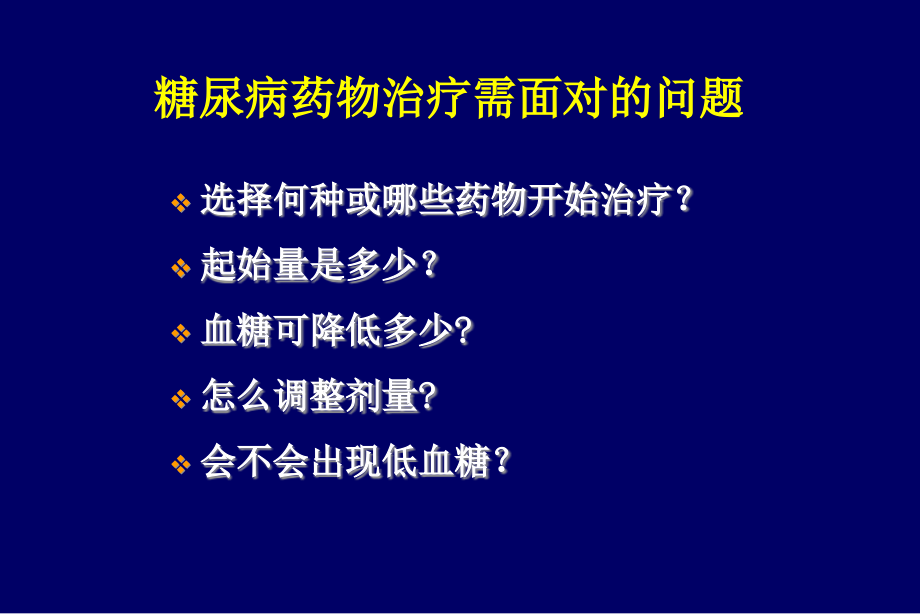 糖尿病降糖药物_第2页