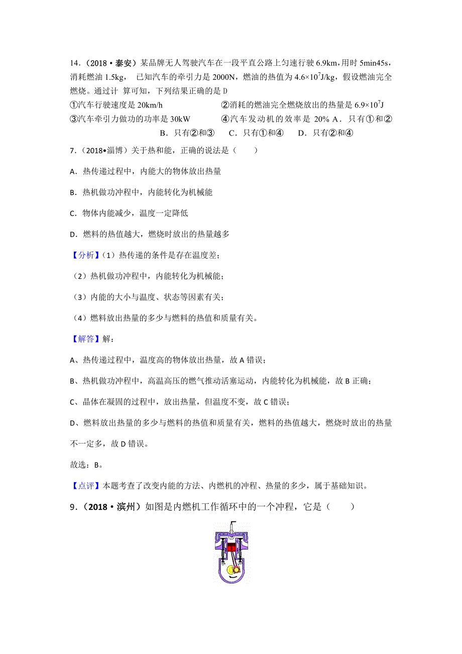 2018年全国中考物理试题汇编——内能的利用_第1页