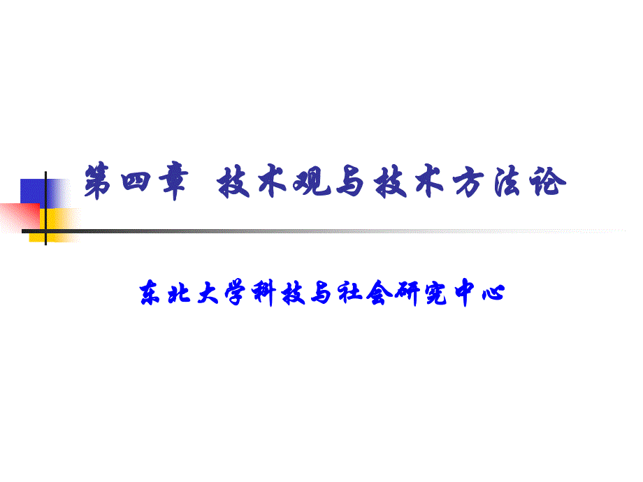 自然辩证法第四章 (修改稿)_第1页