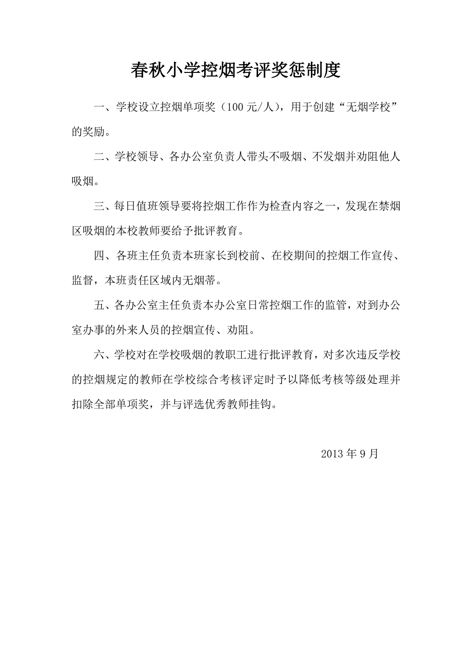 春秋小学控烟考评奖惩制度_第1页