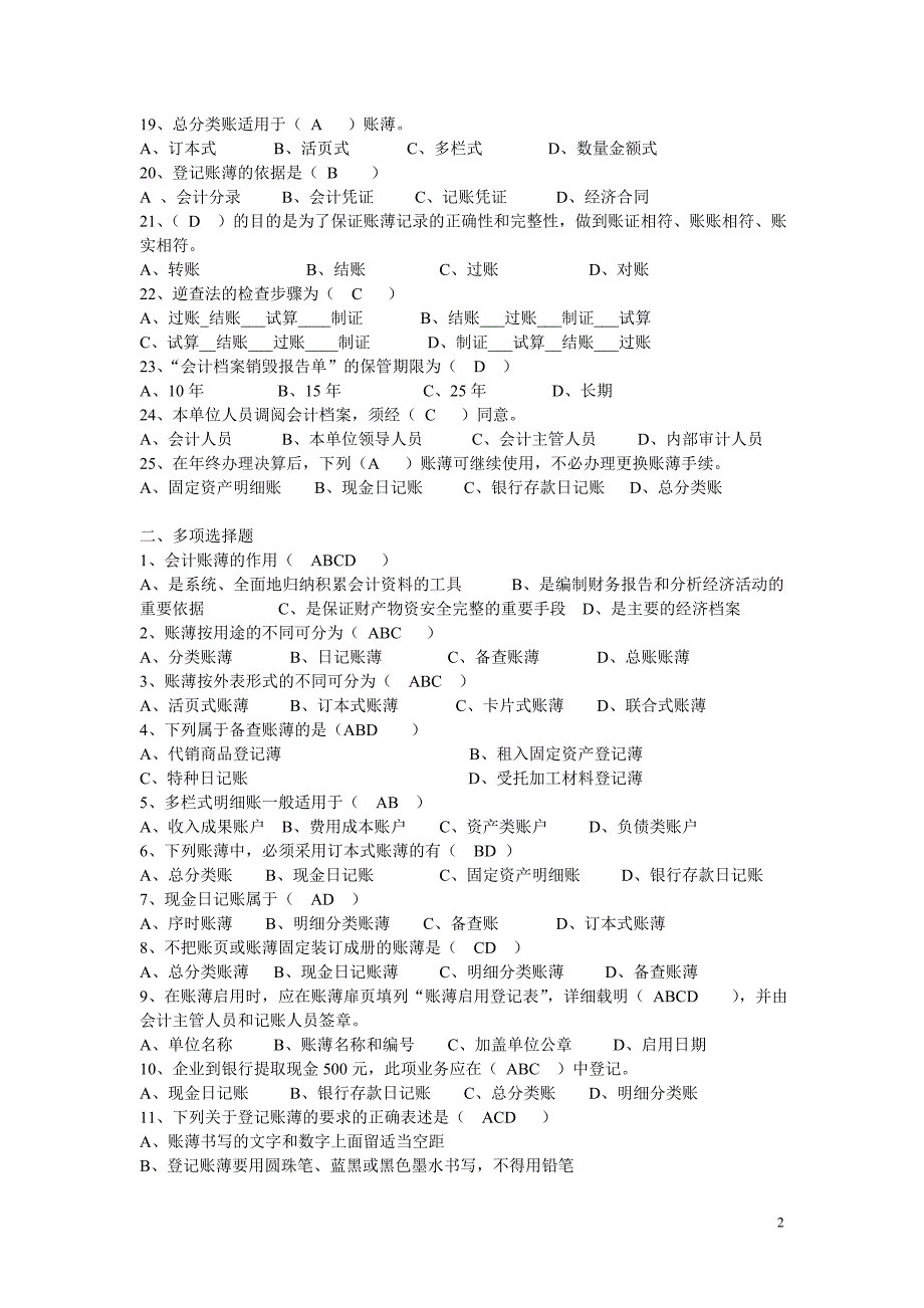 湖南省会计无纸化考试-会计账薄(会计基础)_第2页