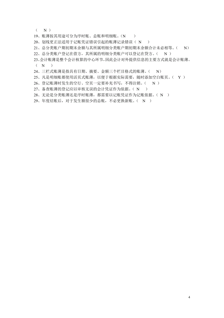 湖南省会计无纸化考试-会计账薄(会计基础)_第4页