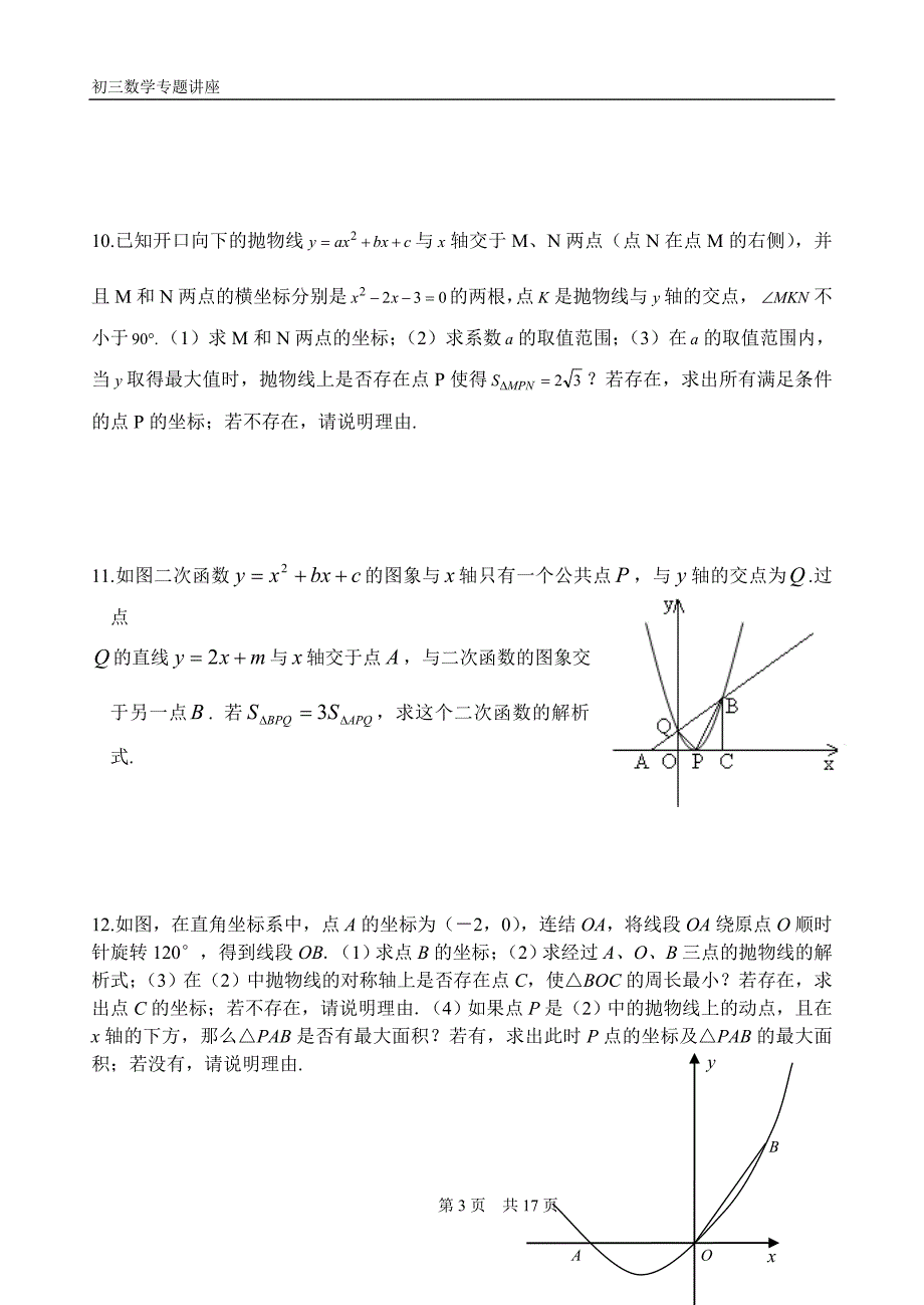 (精心整理)二次函数专题讲座_第3页