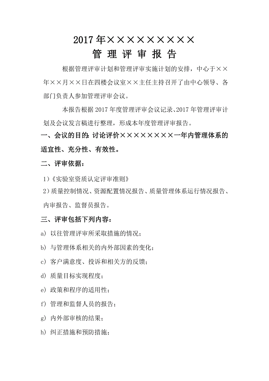 2017新版检验检测机构管理评审报告_第1页