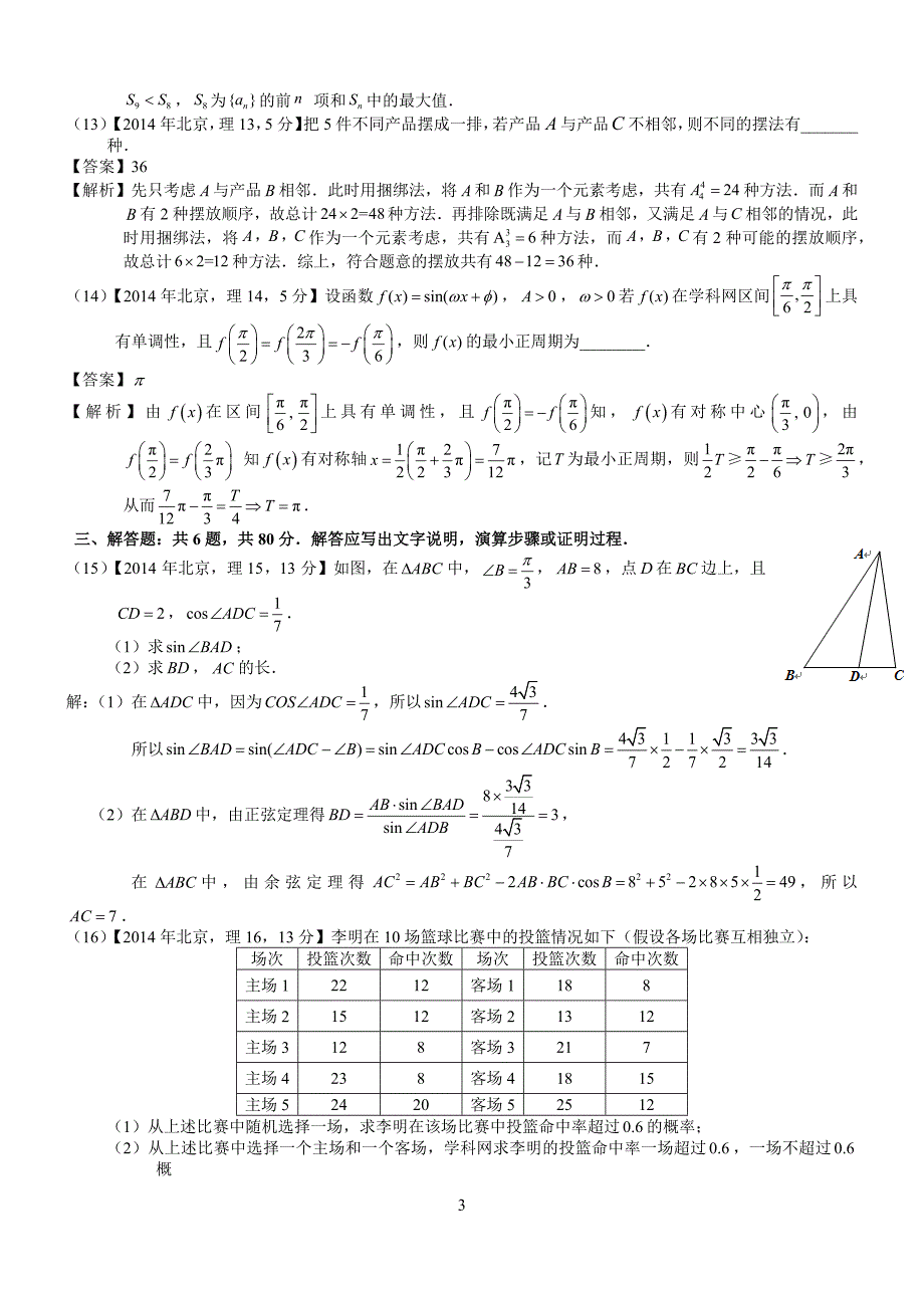 2014年高考北京理科数学试题及答案(word解析版)_第3页