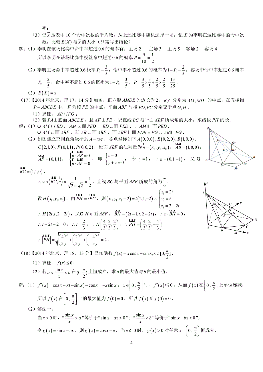 2014年高考北京理科数学试题及答案(word解析版)_第4页