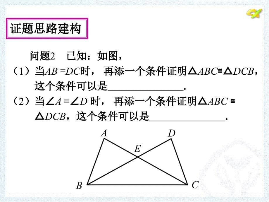 人教版八年级数学上册课件：第十二章全等三角形的判定复习 (共22张ppt)_第5页