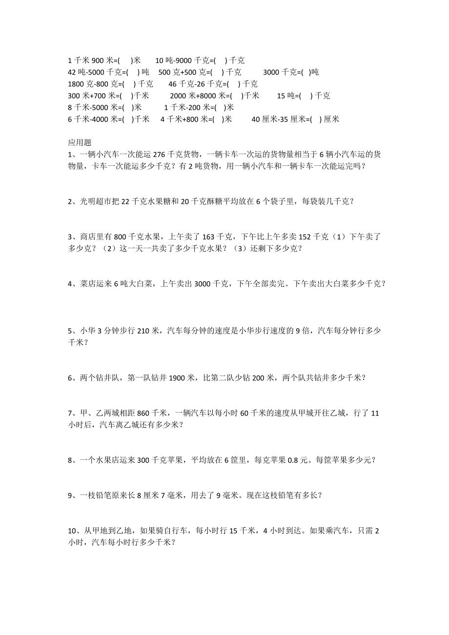 新人教版小学三年级上单位换算联系200题_第3页