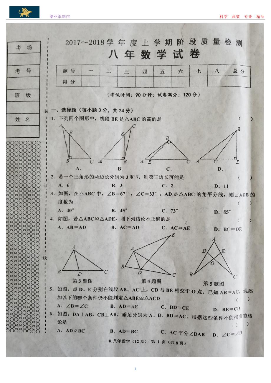 辽宁省台安县2017-2018学年度上学期八年级数学第一次月考试题(含答案)_第1页