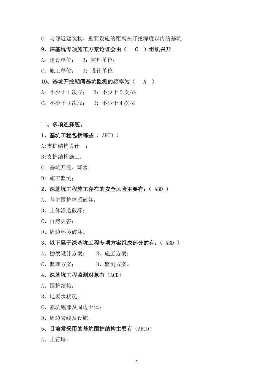 深基坑施工考试试卷_第2页