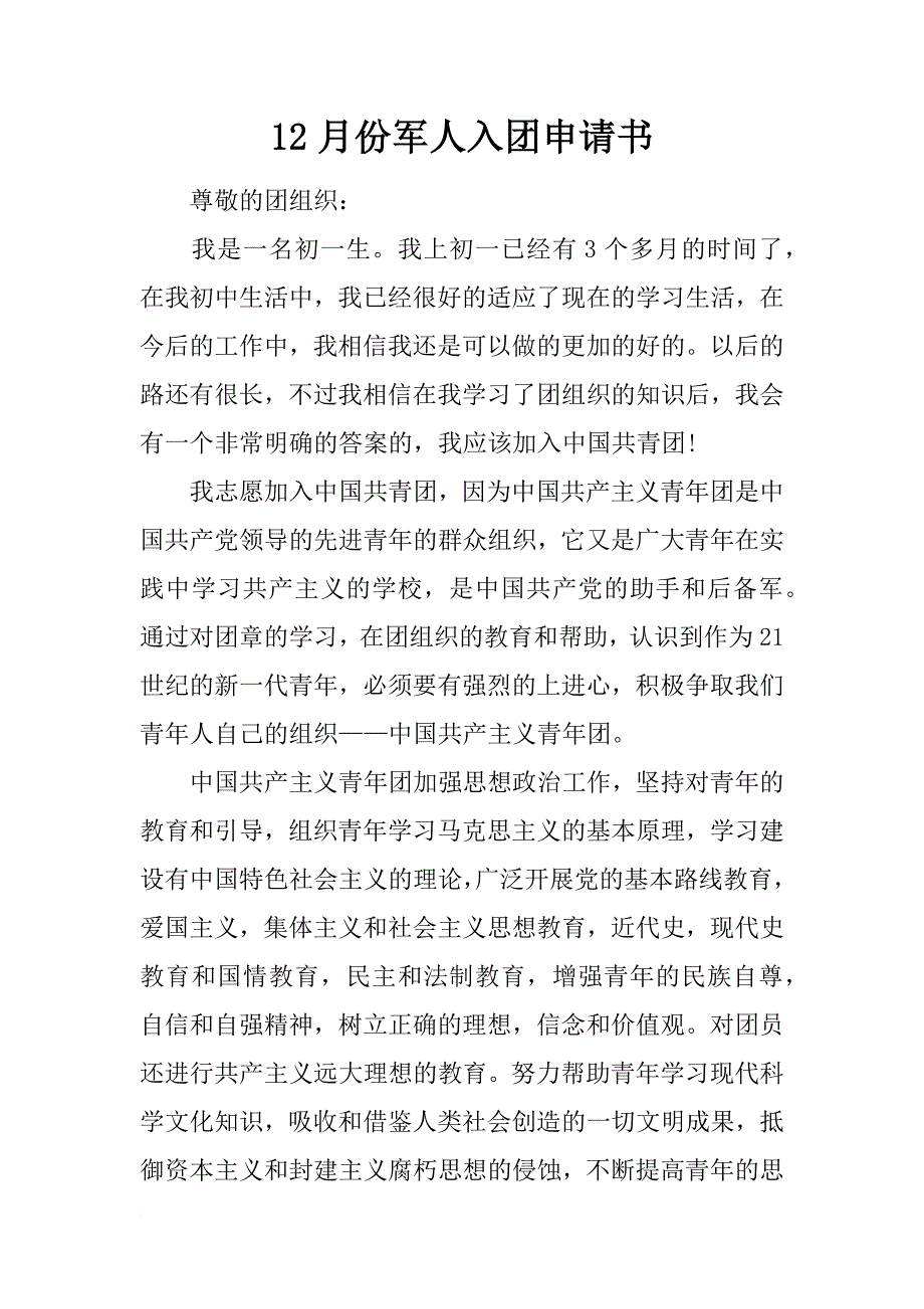 12月份军人入团申请书_第1页