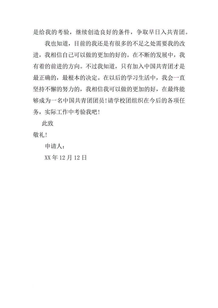 12月份军人入团申请书_第3页