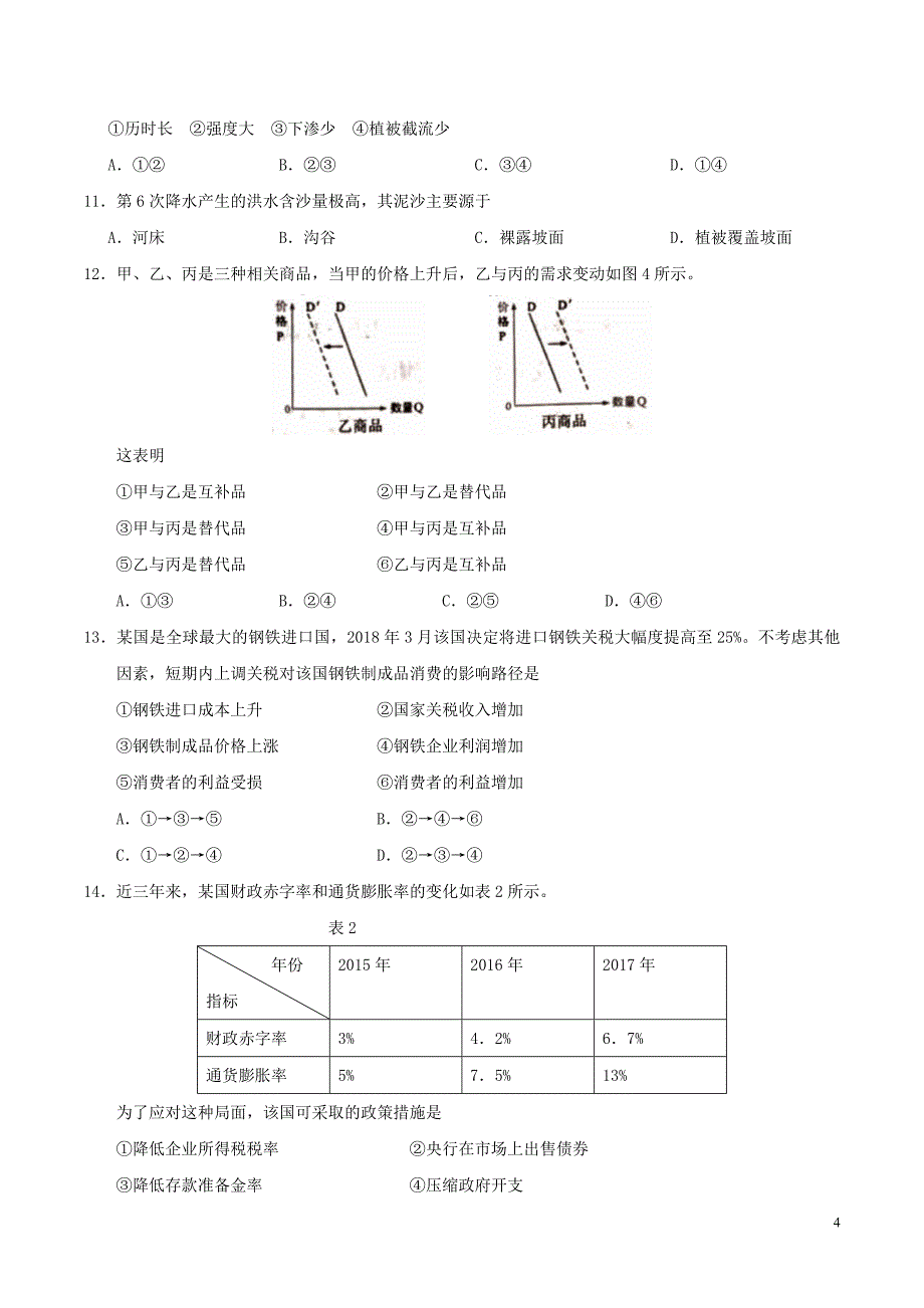 2018年普通高等学校招生全国统一考试文综试题(全国卷2,含答案)完整版_第4页