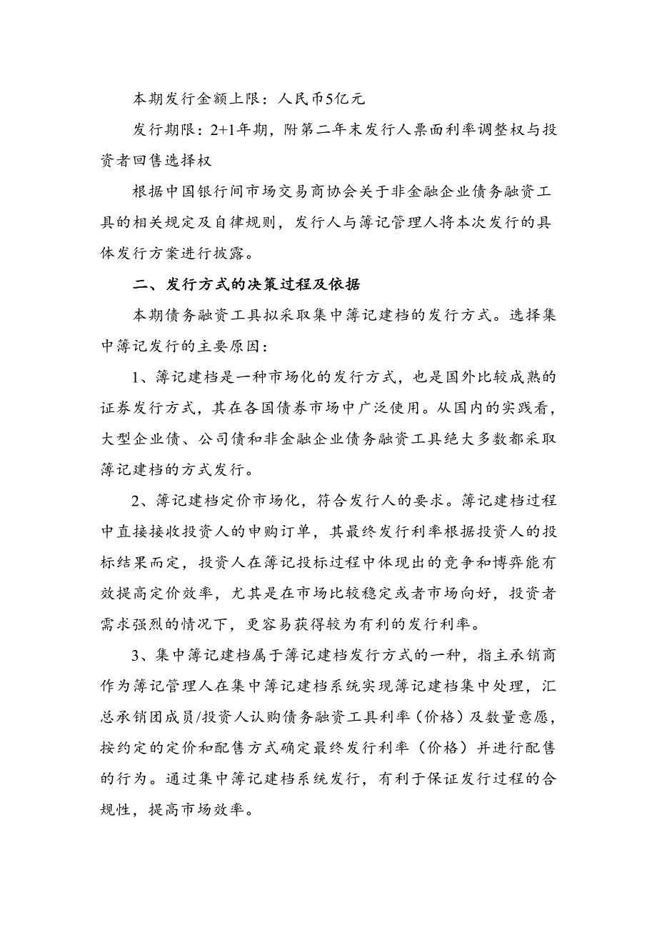 山东金鲁班集团有限公司2018年度第一期中期票据发行方案及承诺函_第2页