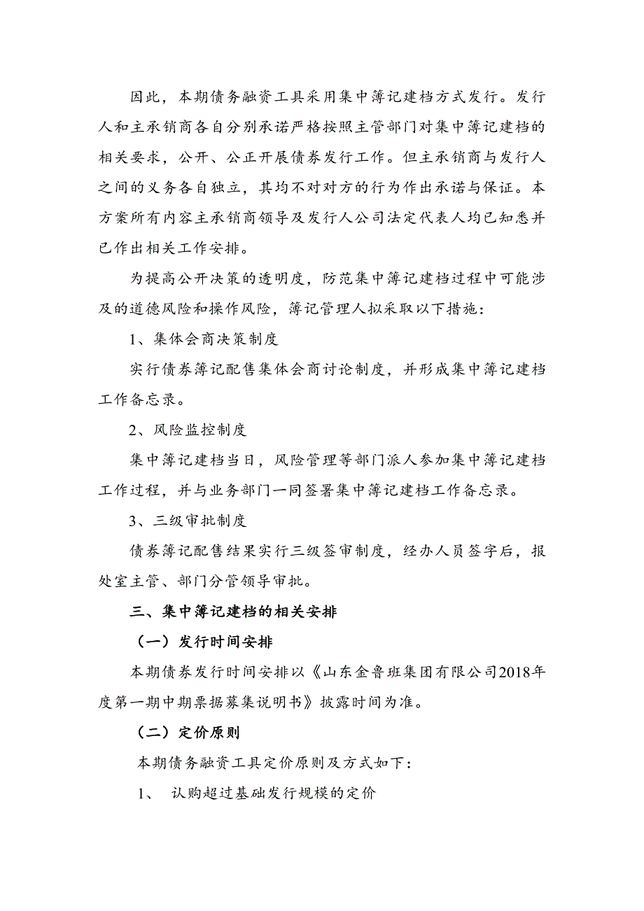 山东金鲁班集团有限公司2018年度第一期中期票据发行方案及承诺函_第3页