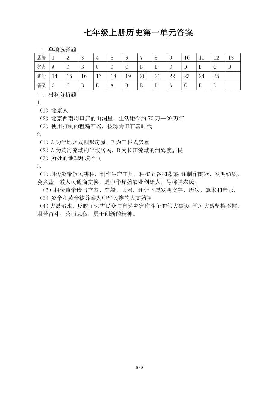 2017-2018学年度第一学期七年级上册历史第一单元---中国境内的人类活动测试题(含答案)_第5页