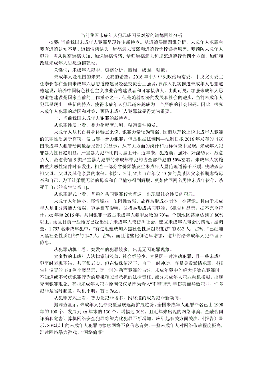 当前我国未成年人犯罪成因及对策的道德四维分析_第1页