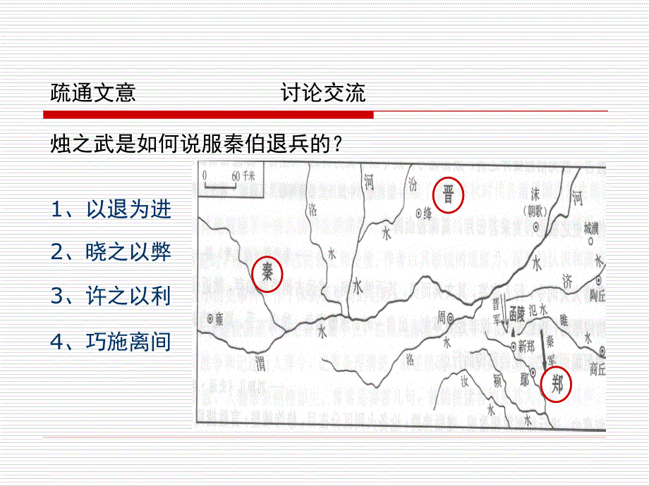 烛之武退秦师(省优质课)_第4页